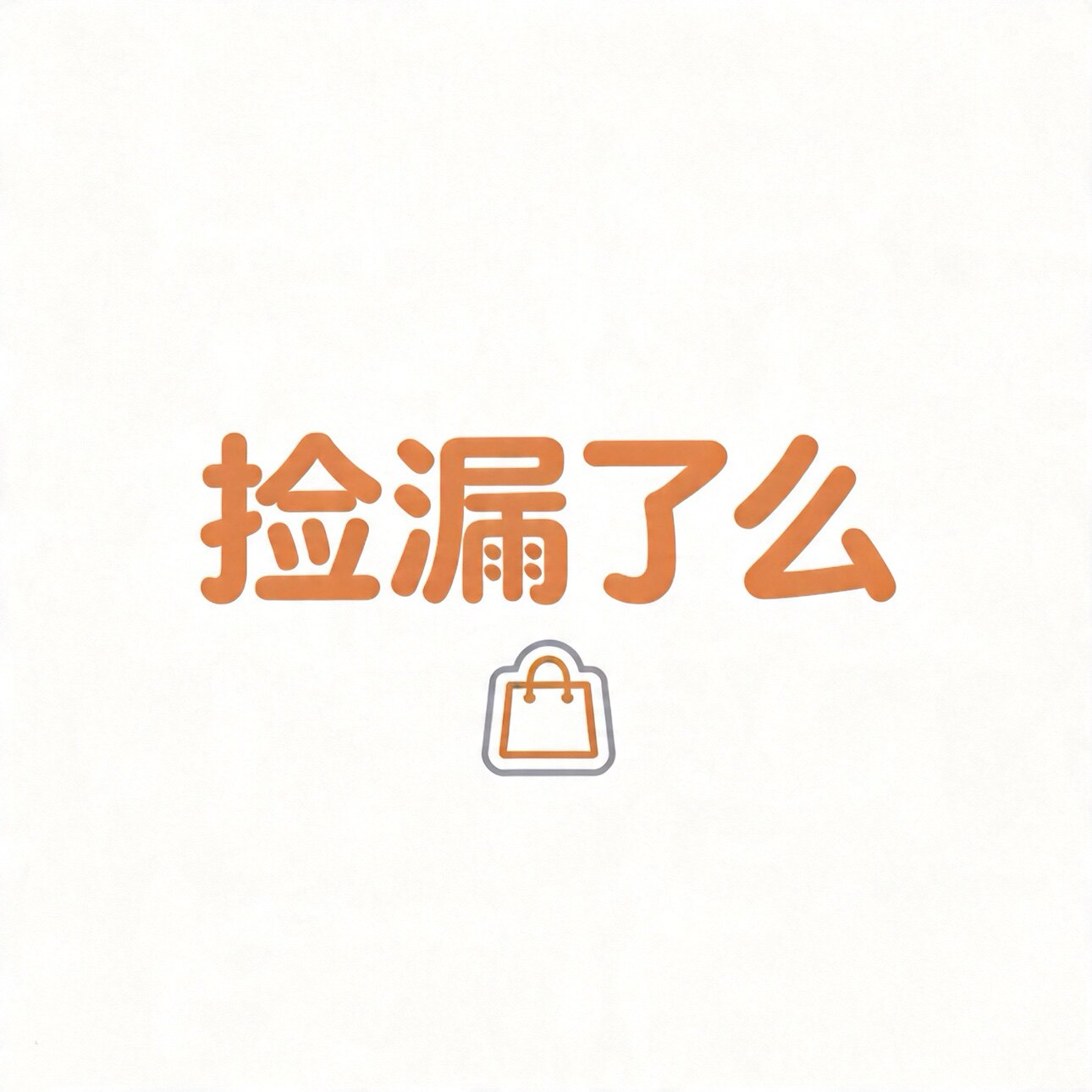 捡漏了么