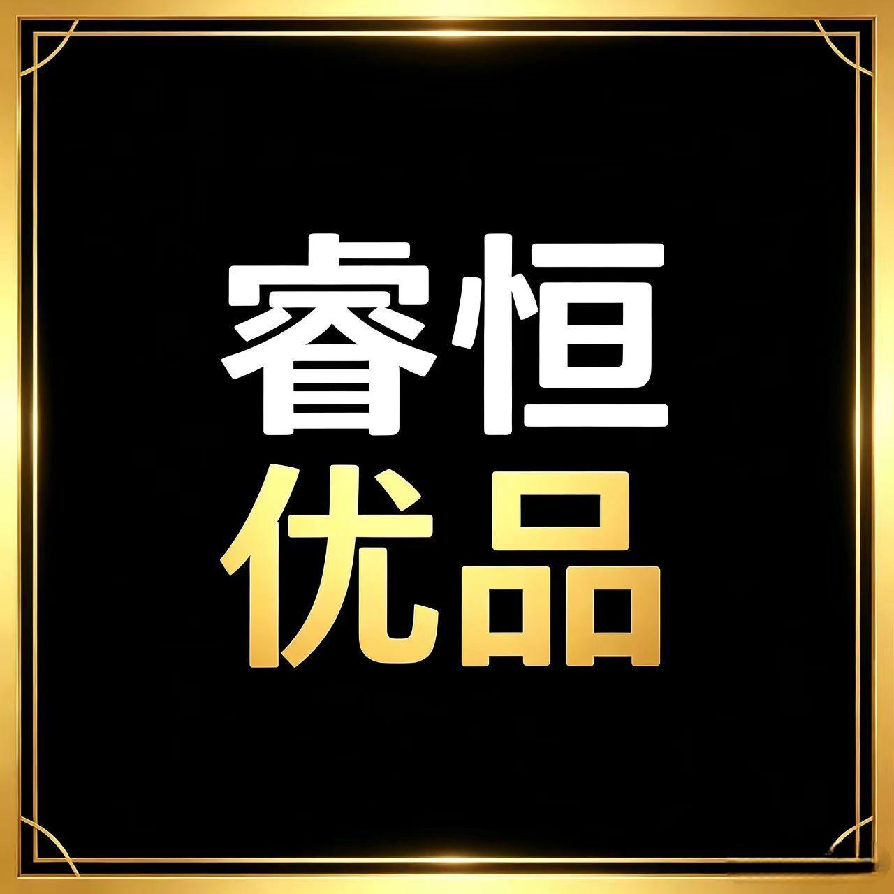 睿恒优品生活馆