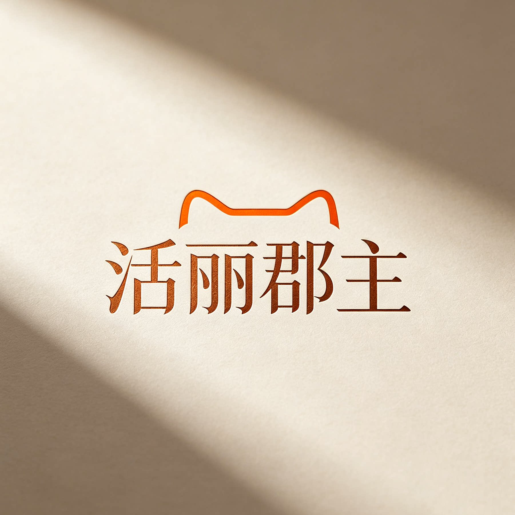 活丽郡主服饰旗舰店
