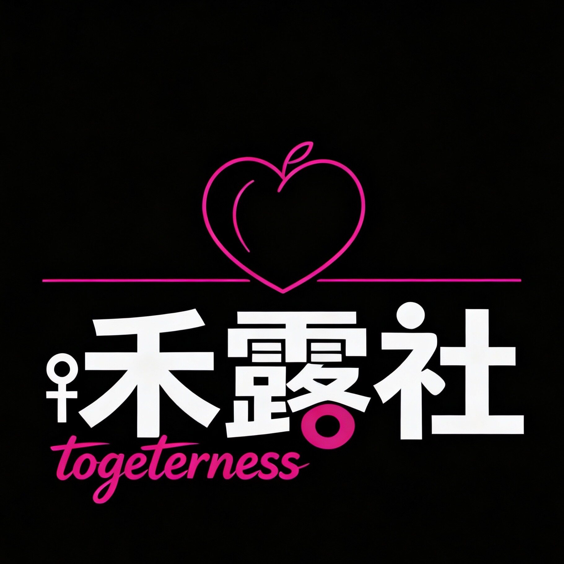 禾露社成人用品私藏馆