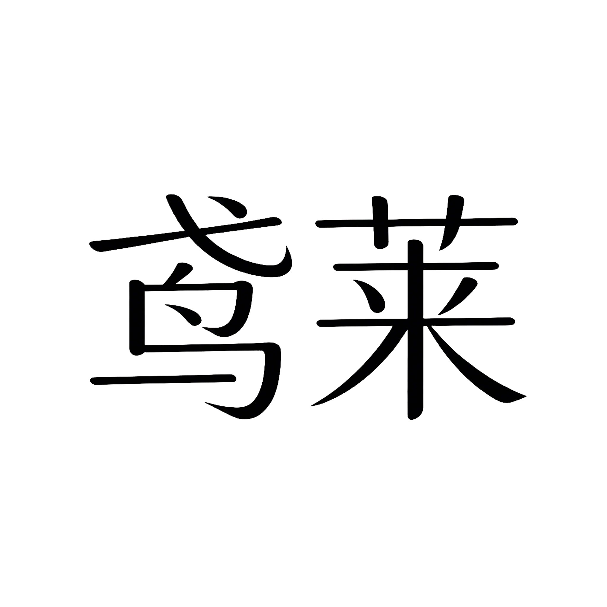 鸢莱旗舰店