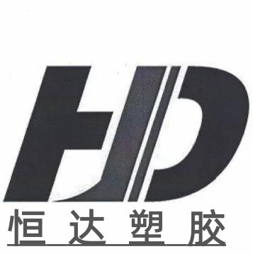 恒达塑胶绝缘材料实业