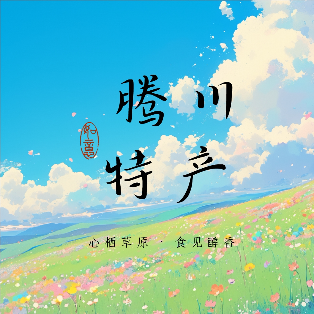 滕川草原特产