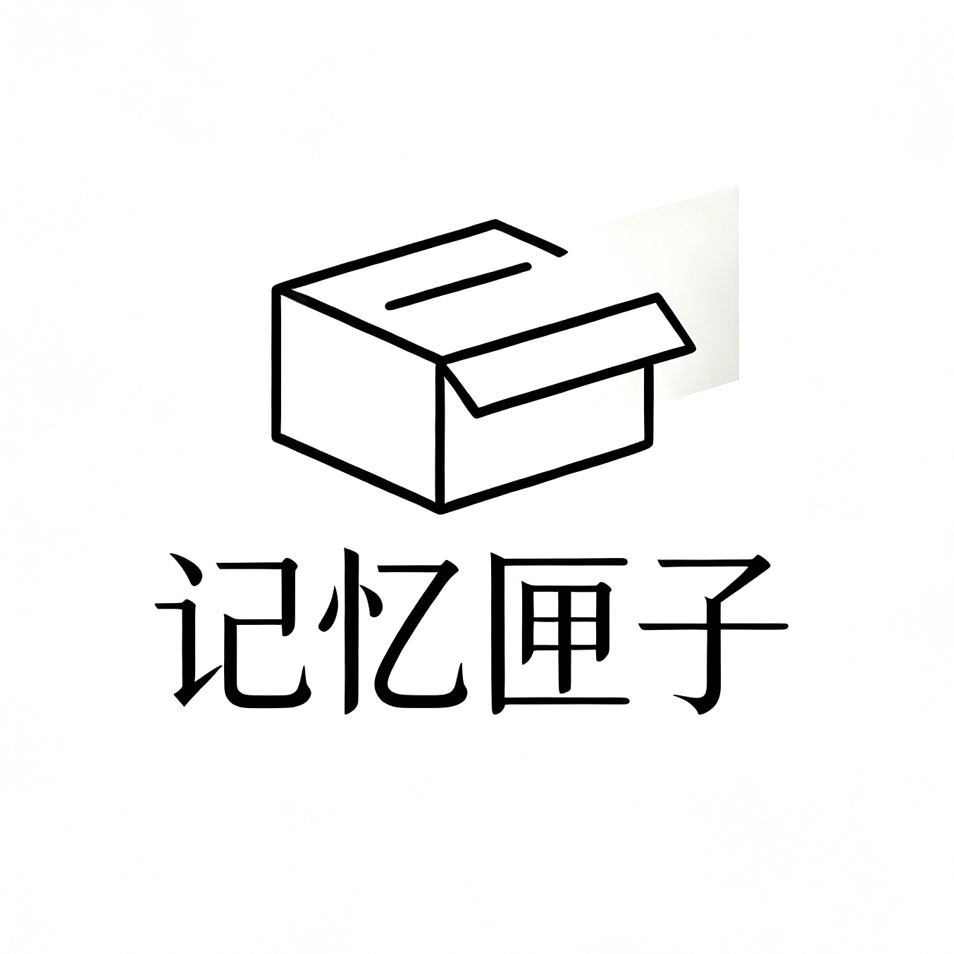 记忆匣子小铺