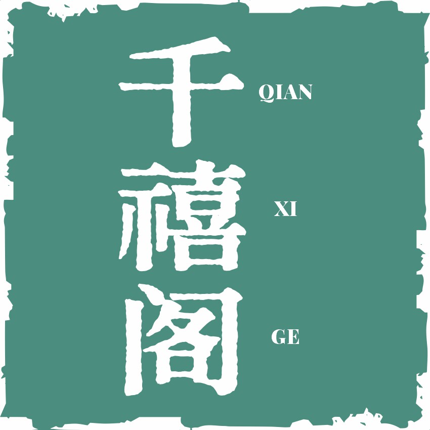 千禧阁家居用品店