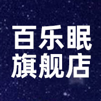 百乐眠旗舰店