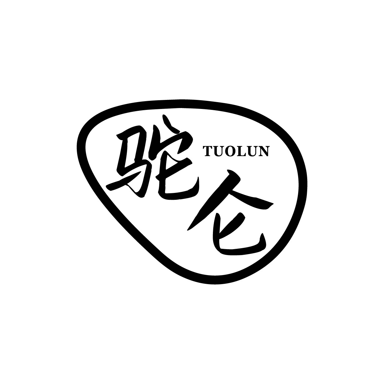 驼仑旗舰店