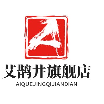艾鹊井旗舰店 店铺LOGO