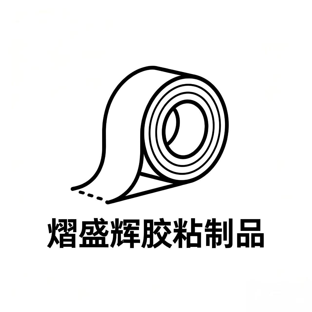 熠盛辉胶粘制品