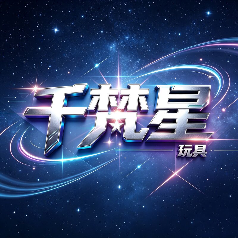 千梵星玩具工厂