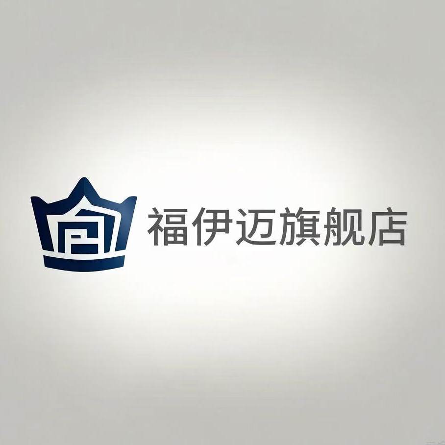 福伊迈旗舰店