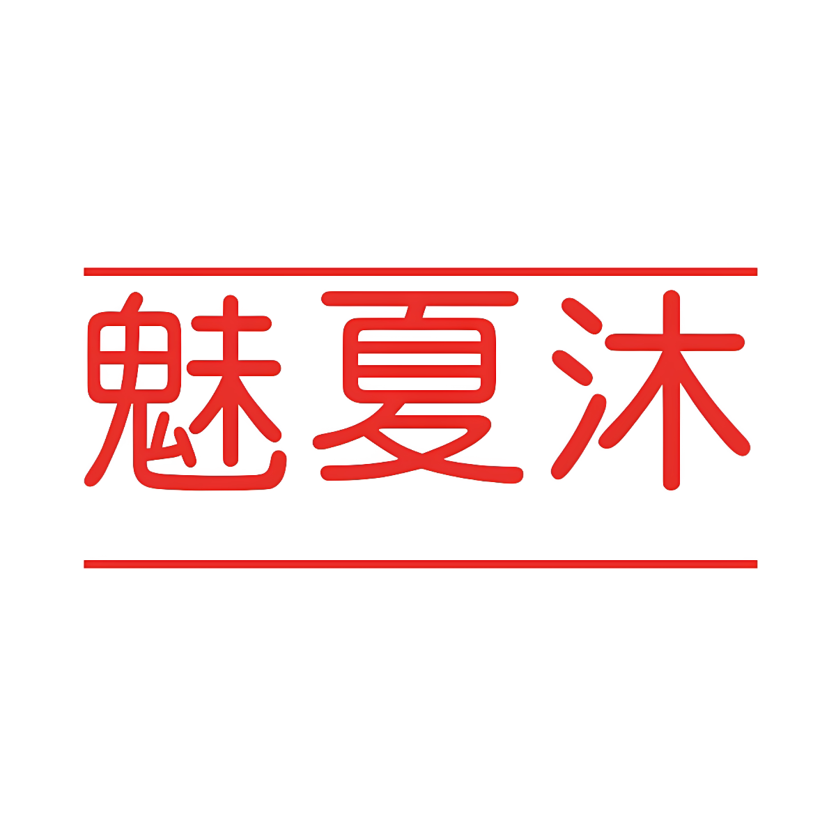 魅夏沐旗舰店