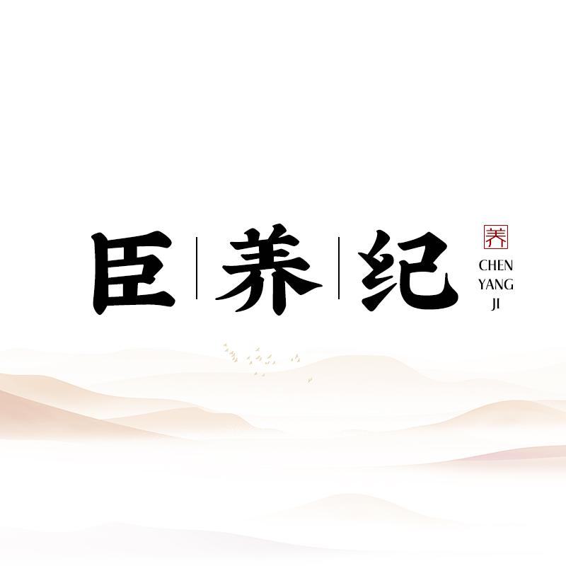 臣养纪