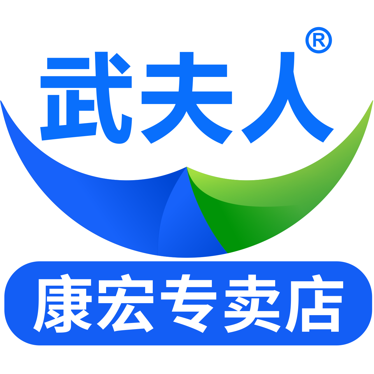 武夫人康宏专卖店