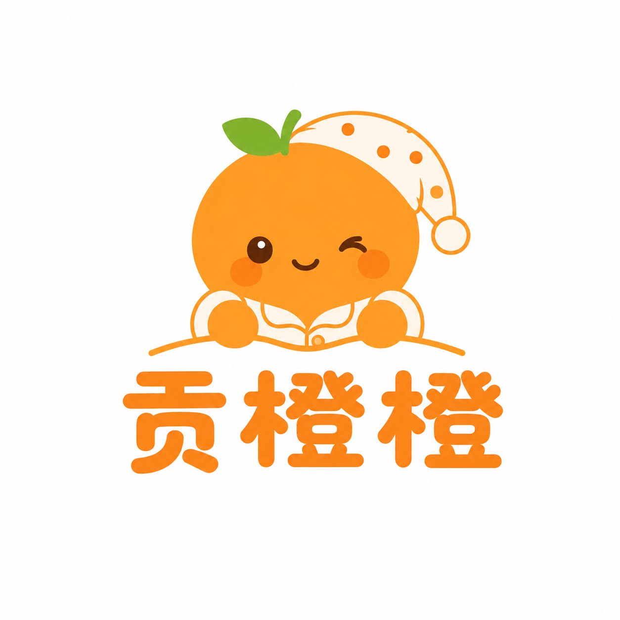 贡橙橙旗舰店