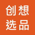 创想选品 店铺LOGO