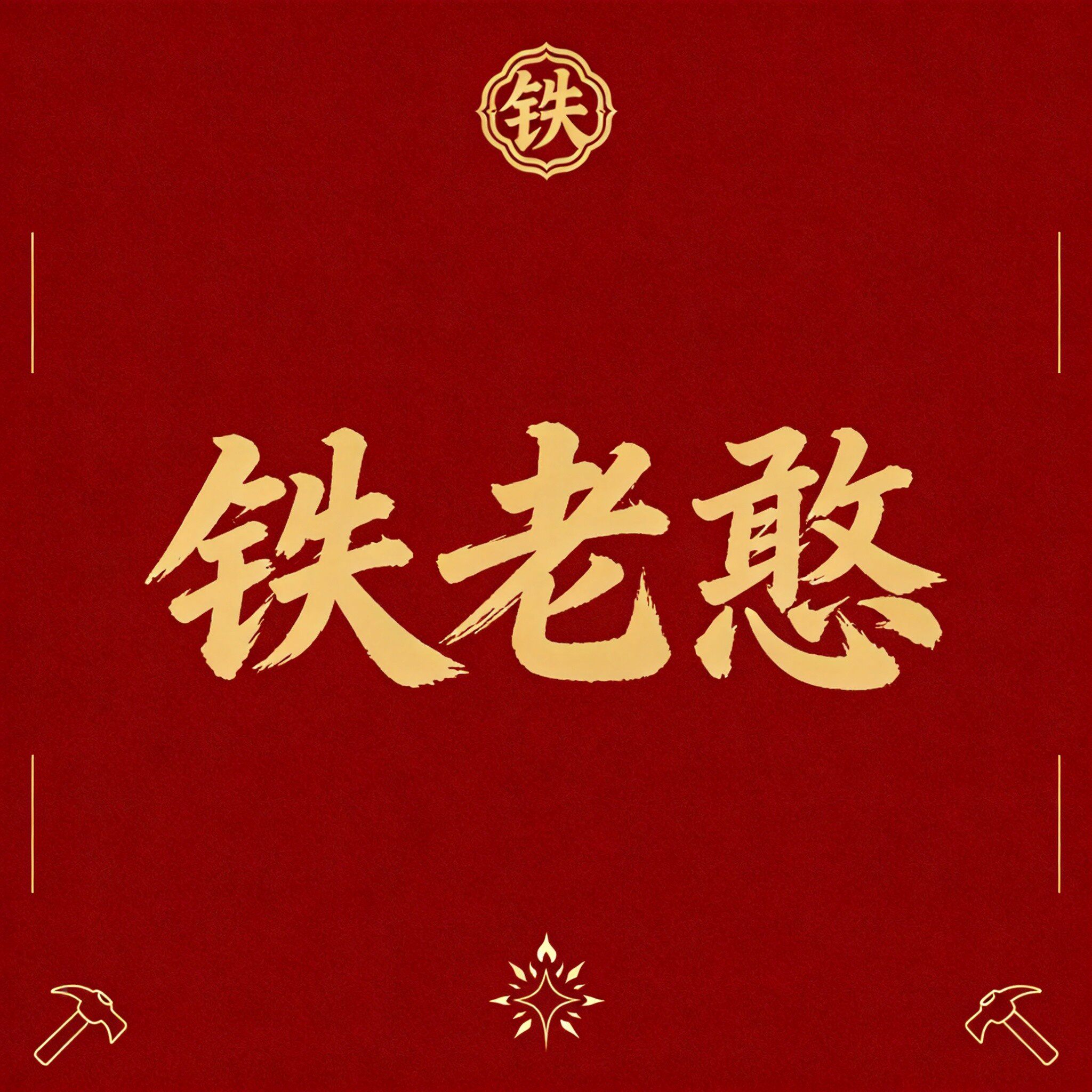 铁老憨章丘正宗铁锅