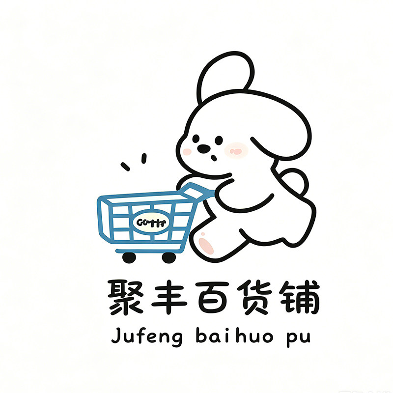 聚丰百货铺