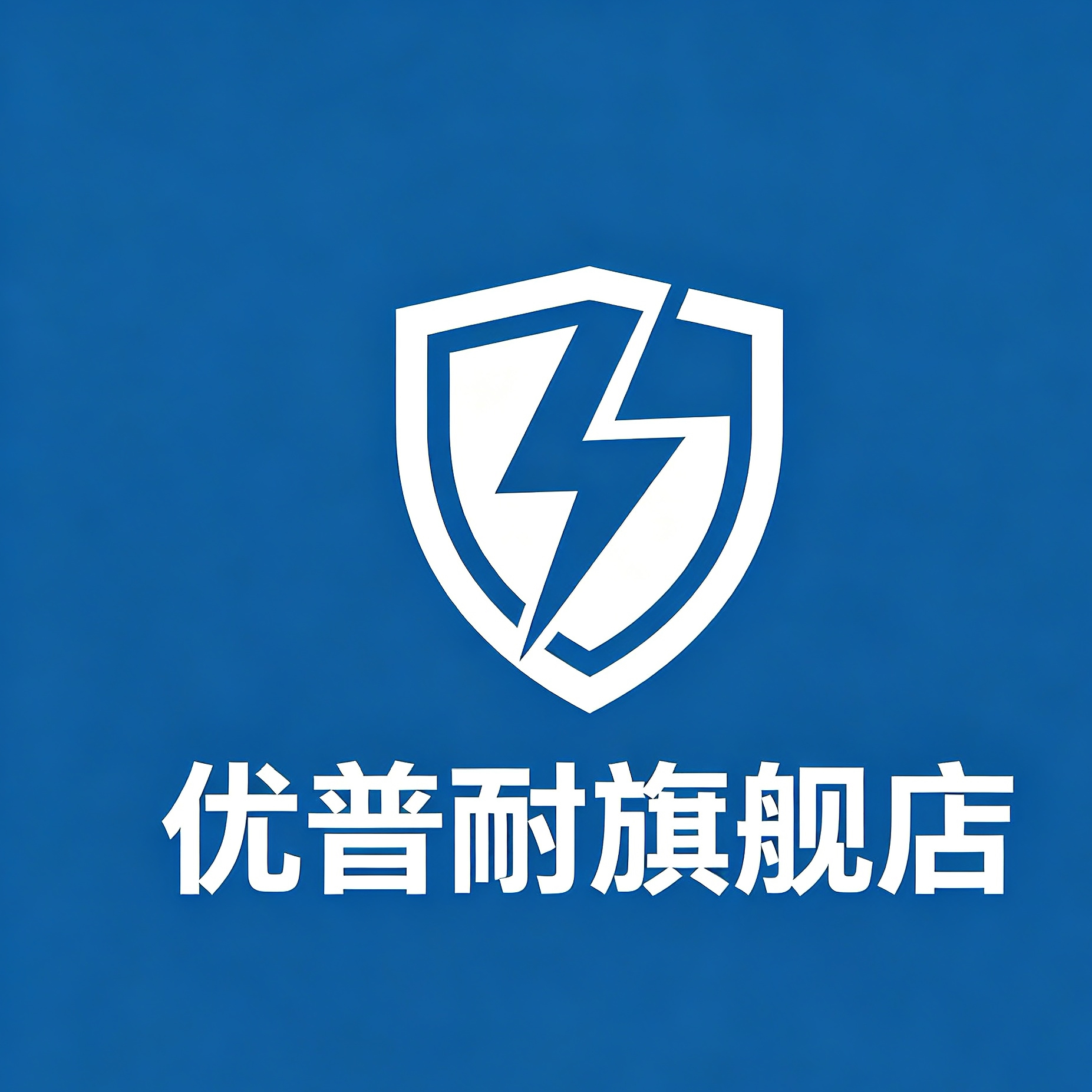 优普耐旗舰店