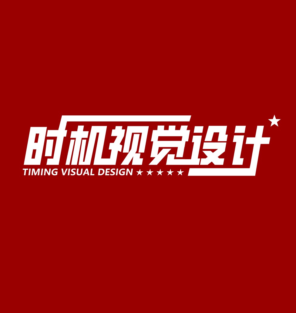 时机视觉设计