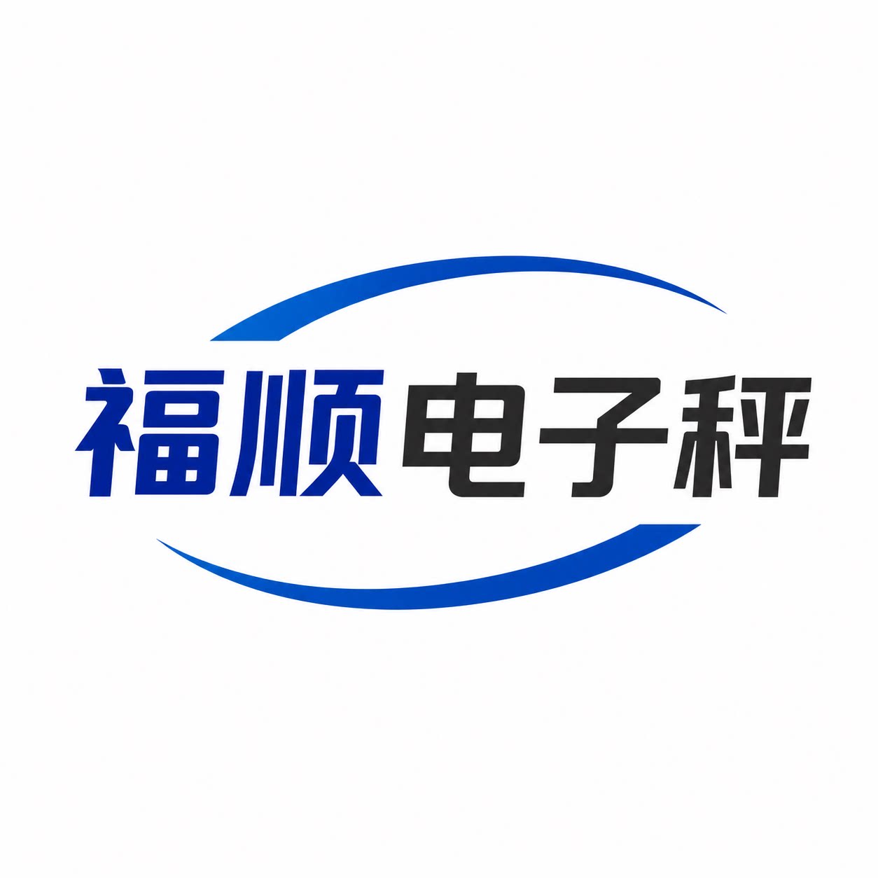 福顺电子秤