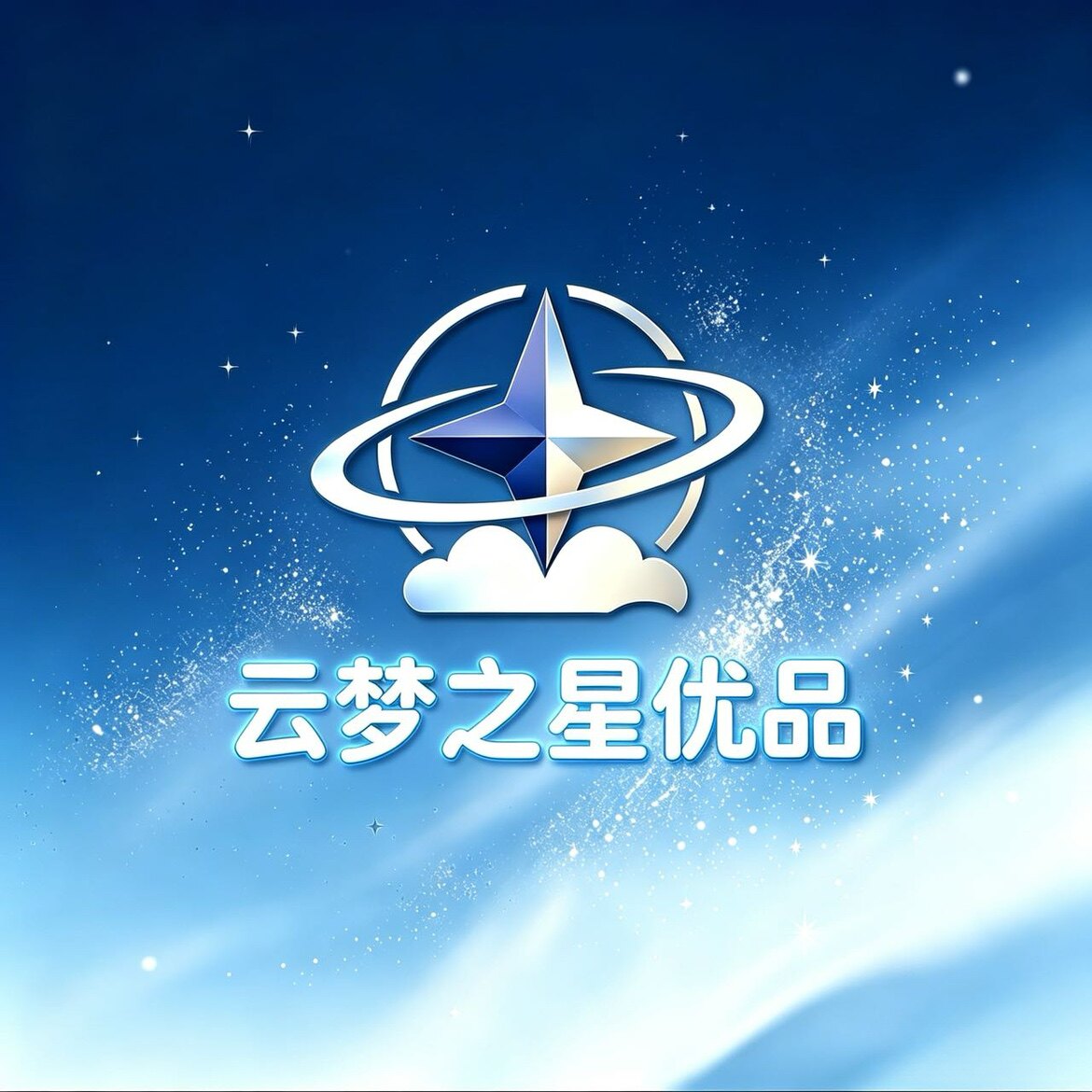 云梦之星优品