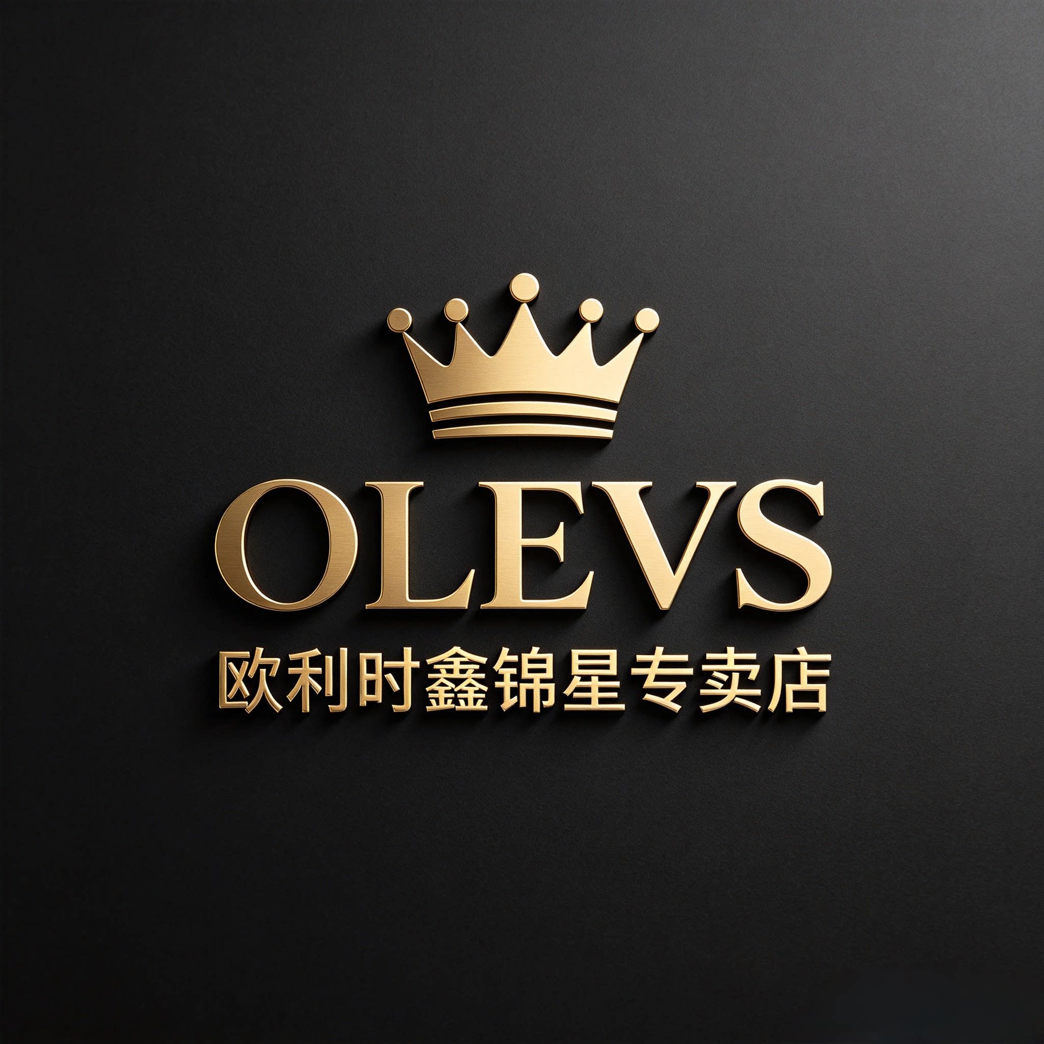 欧利时鑫锦星专卖店