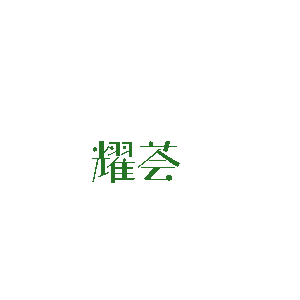 耀荟旗舰店 店铺LOGO