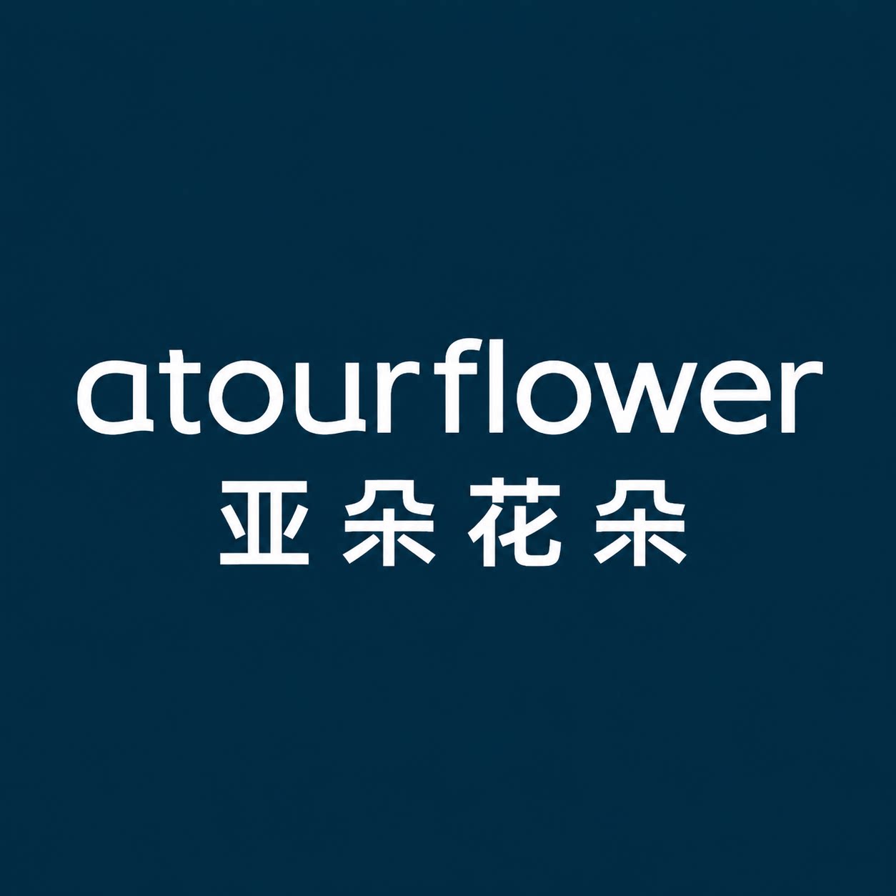 亚朵花朵允柯专卖店 店铺LOGO