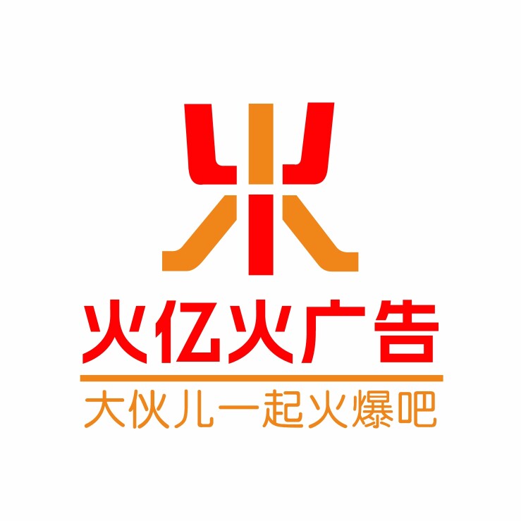 火亿火广告