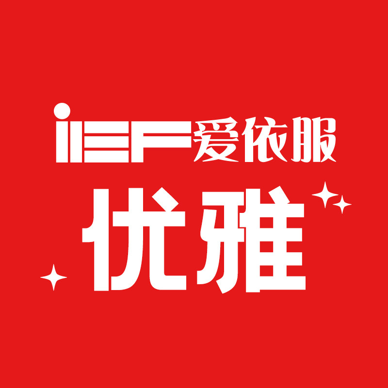 爱依服优雅旗舰店