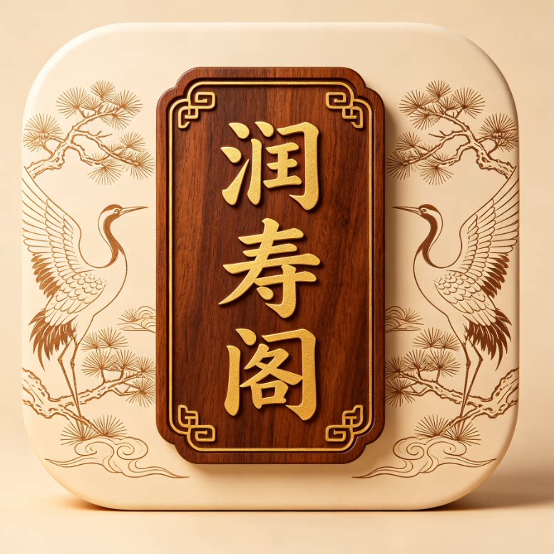 润寿阁 店铺LOGO