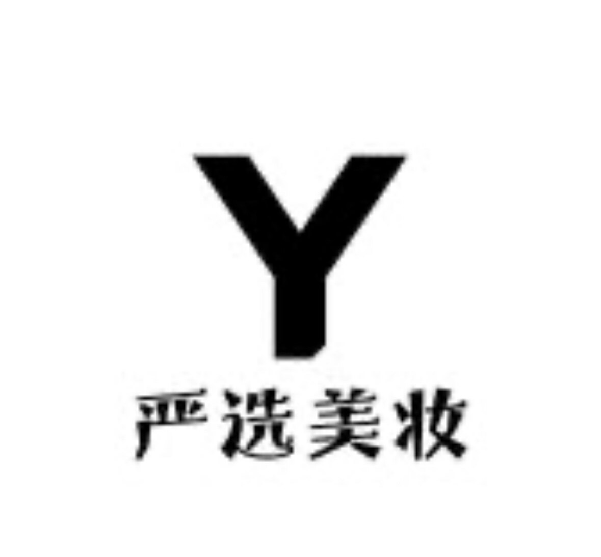 严选美妆工厂店