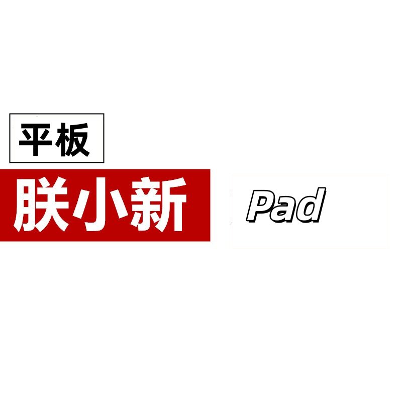 朕小新平板店