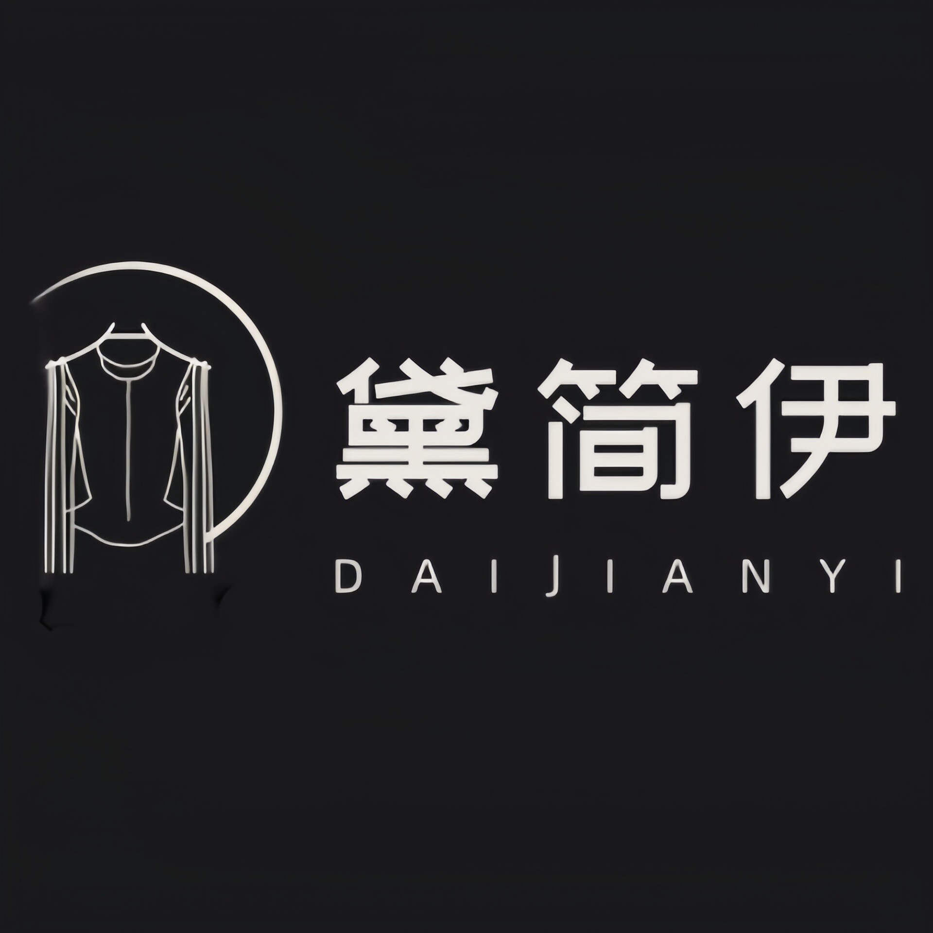 黛简伊DAIJIANGYI