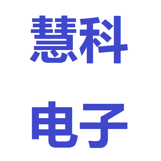 广州慧科液晶电子配件