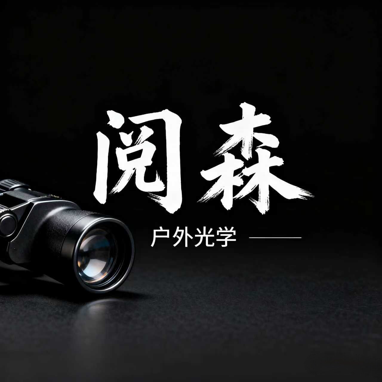 阅森户外光学官营店