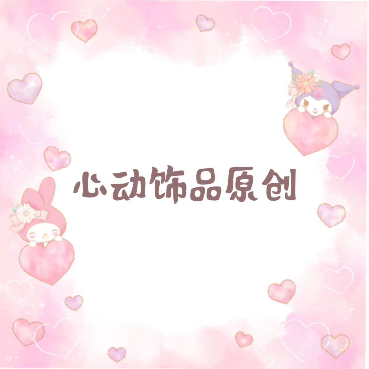 心动饰品原创