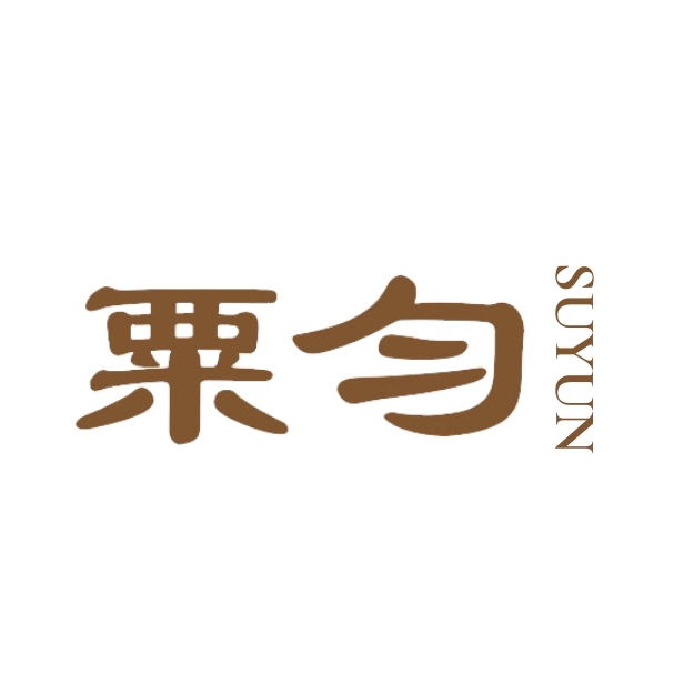 SUYUN 粟匀