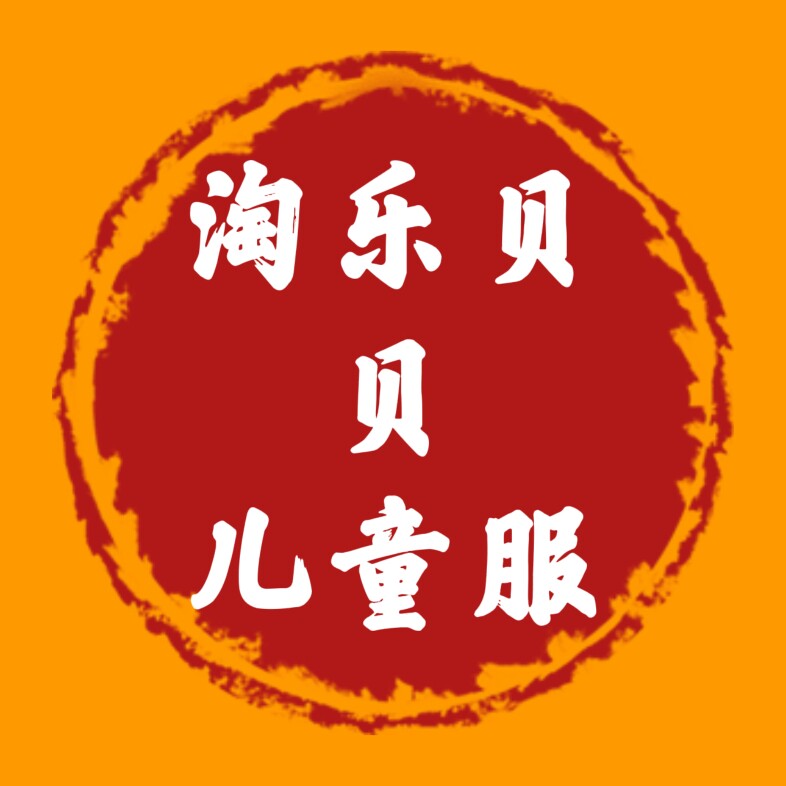 淘乐贝贝儿童服logo