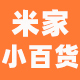 米家小百货