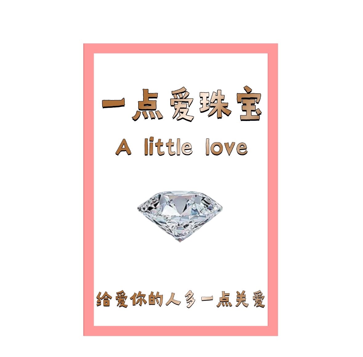 一点爱珠宝