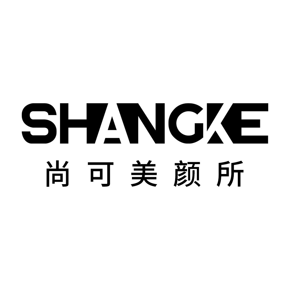 尚可美颜所企业店