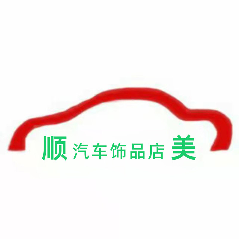 顺美汽车饰品店