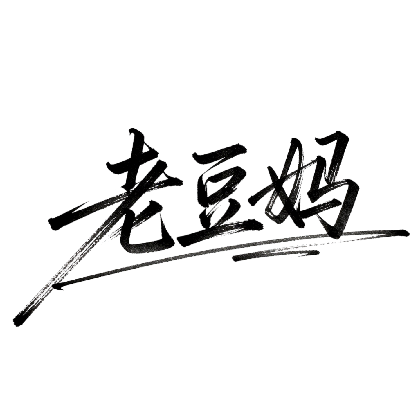 老豆妈品牌高端好物甄选