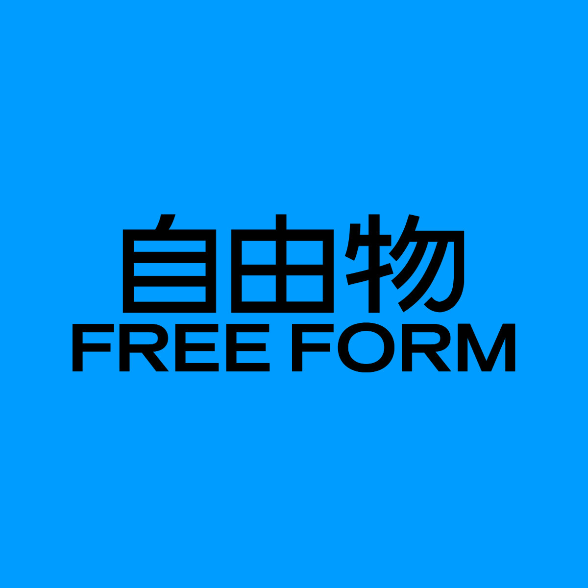 自由物FreeForm
