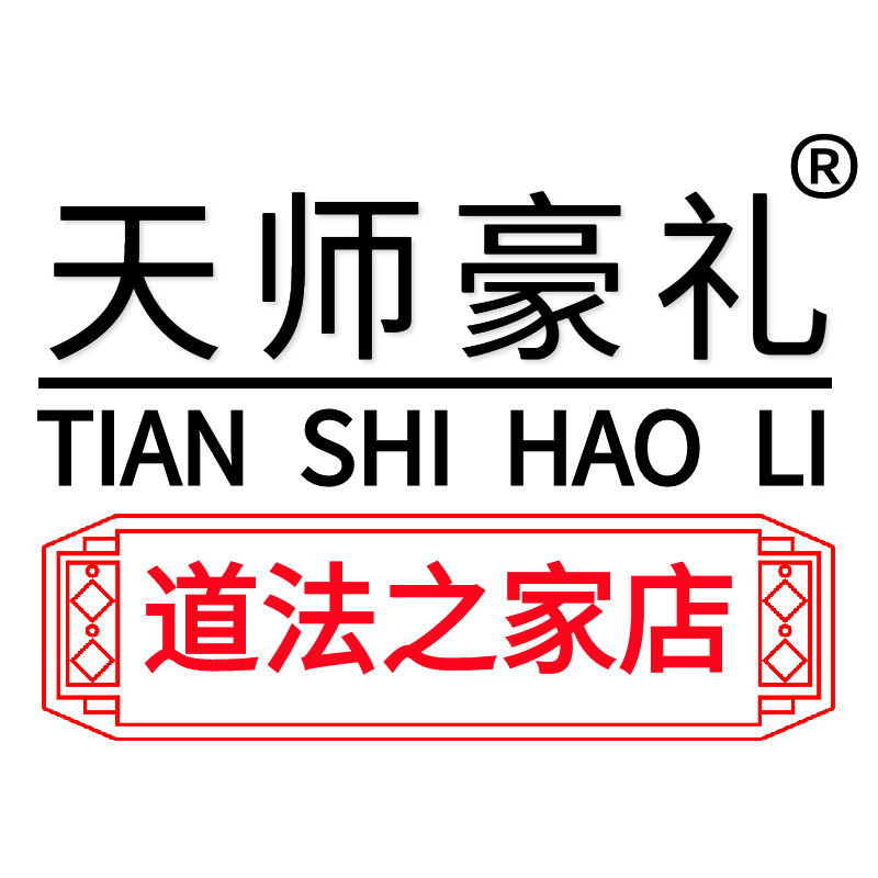 天师豪礼道法之家店