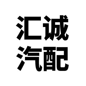 汇诚汽车电器照明