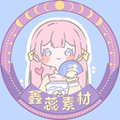 鑫蕊素材