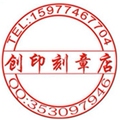 创印印章店
